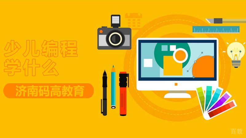 少儿编程学什么 