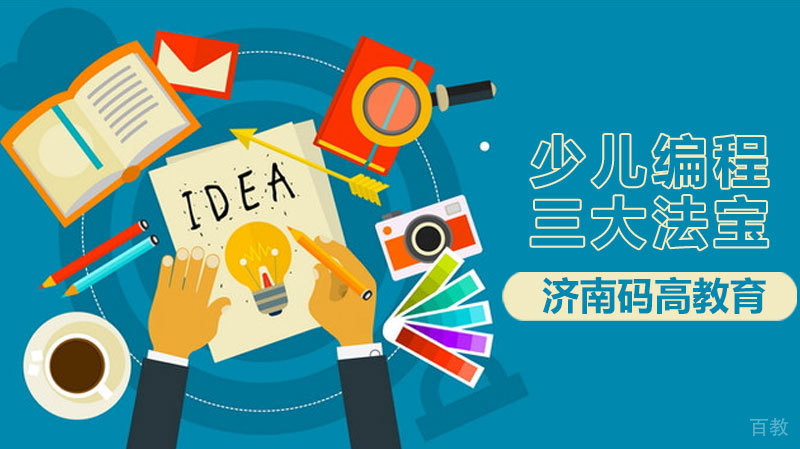 少儿编程三大法宝 
