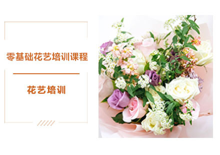 零基础花艺培训课程