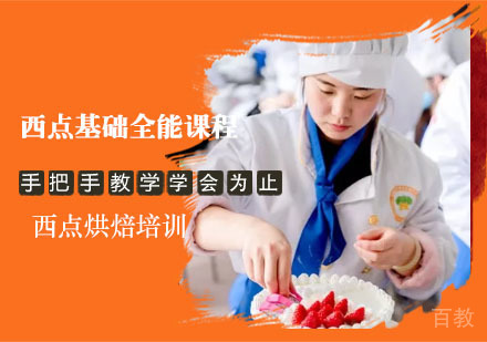 西点基础全能课程