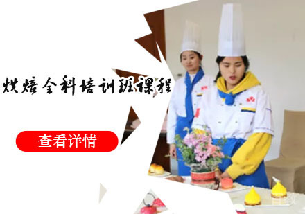 烘焙全科培训班课程