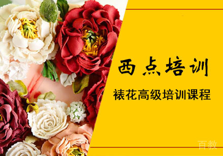 裱花高级培训课程