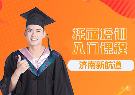托福入门课程