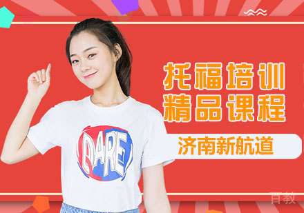 托福精品课程