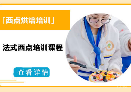 法式西点培训课程