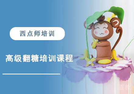 高级翻糖培训课程