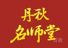 成都丹秋堂学校