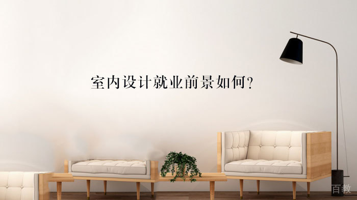 室内设计前景如何？