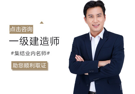 一级建造师培训
