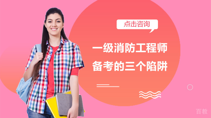 一级消防工程师备考的三个陷阱