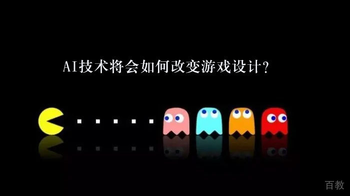 《AI技术将会如何改变游戏设计？》 