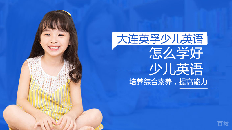 怎么学好少儿英语 