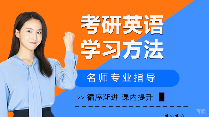 考研英语学习方法 