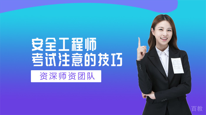 安全工程师考试注意的技巧