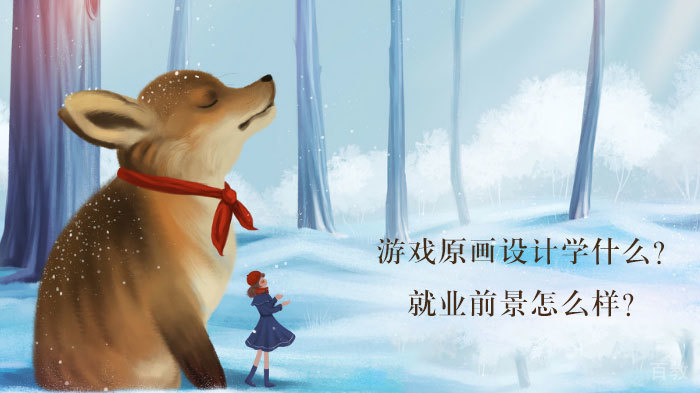 游戏原画设计学什么？前景怎么样？ 