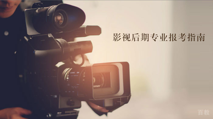 影视后期专业报考指南 