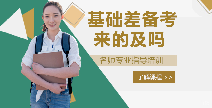 本科基础差，现在开始考研备考来的及吗 
