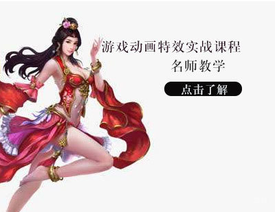 游戏动画特效实战课程