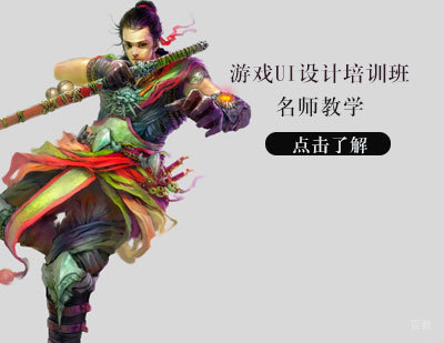 游戏UI设计培训班