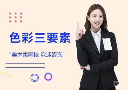 色彩三要素课程