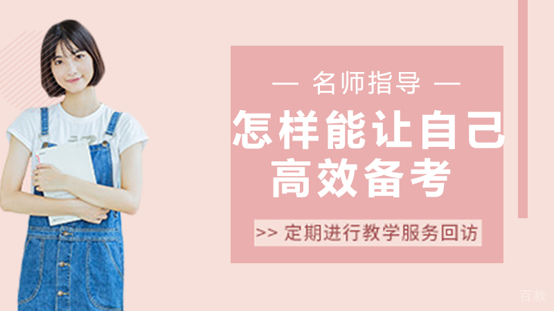怎样能让自己高效备考？ 