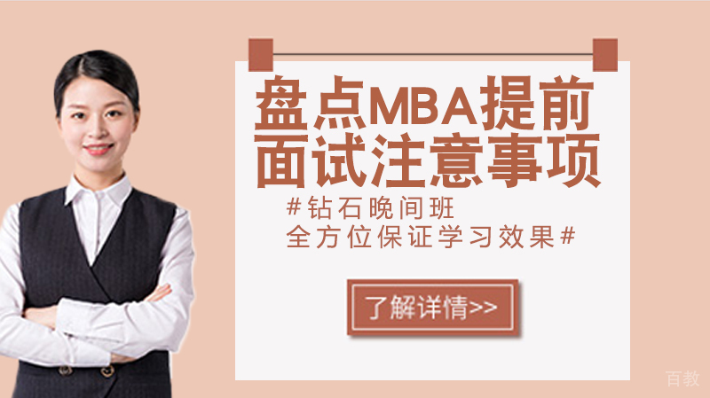 盘点MBA提前面试重点注意事项 