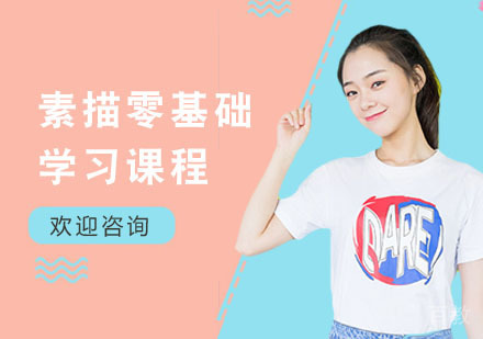 素描零基础学习课程