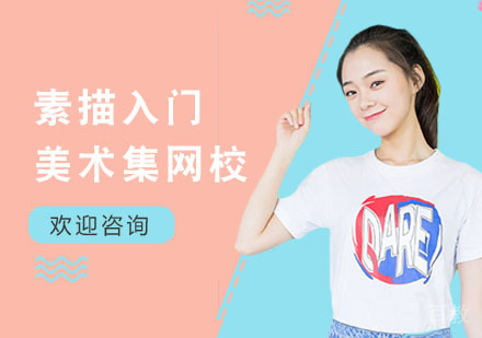 素描入门课程