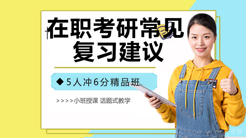 在职考研常见的问题及复习建议 