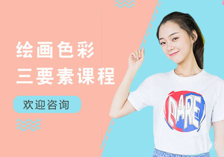 绘画色彩三要素课程