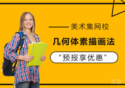 几何体素描画法课程