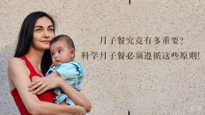 月子餐究竟有多重要？科学月子餐必须遵循这些原则！