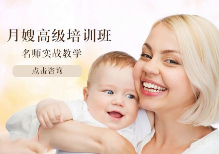 月嫂高级培训班