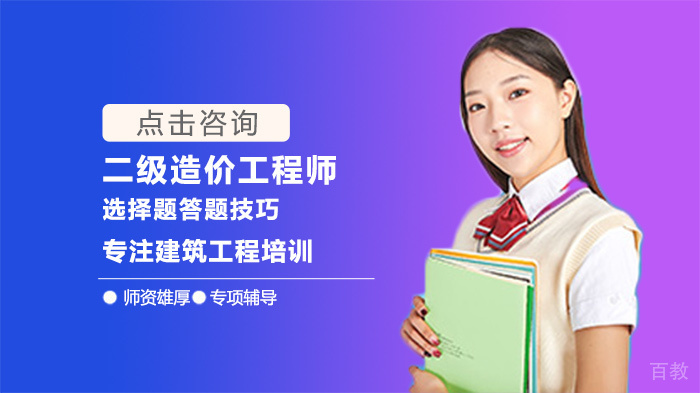 二级造价工程师选择题答题技巧