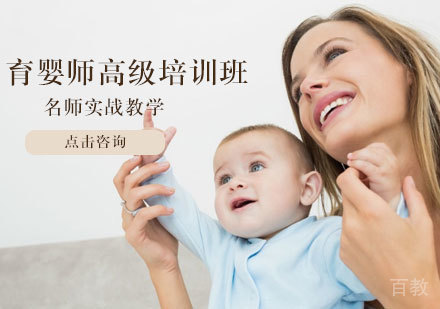 育婴师高级培训班