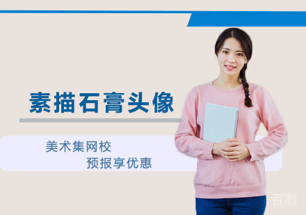 素描石膏头像课程