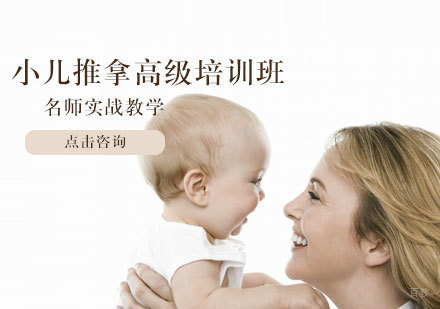 小儿推拿高级培训班