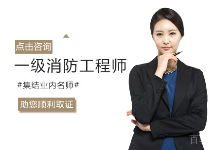 一级消防工程师培训