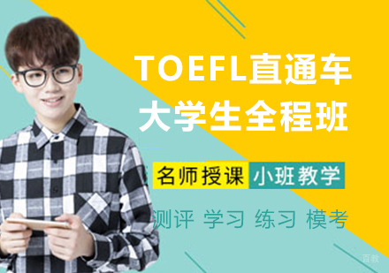TOEFL直通车大学生全程班