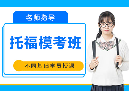 托福模考班
