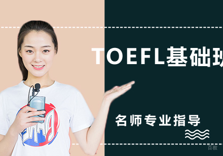 TOEFL基础班