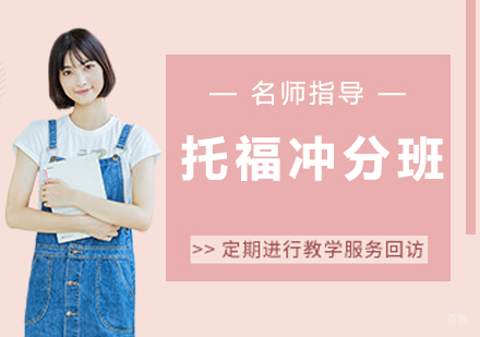 托福冲分班