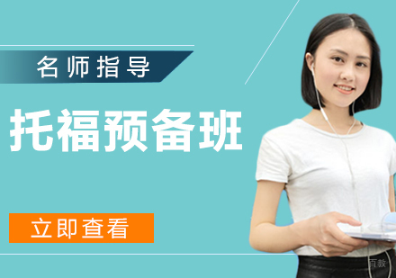 托福预备班