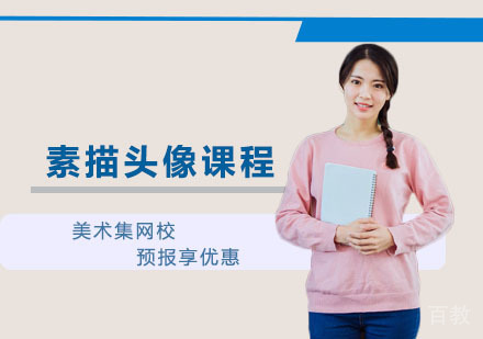 素描头像课程