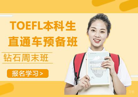TOEFL本科生直通车预备班