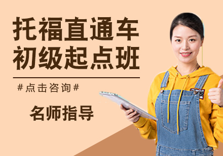 托福直通车初级起点班