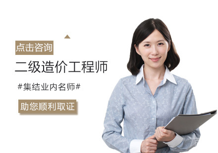 二级造价工程师培训