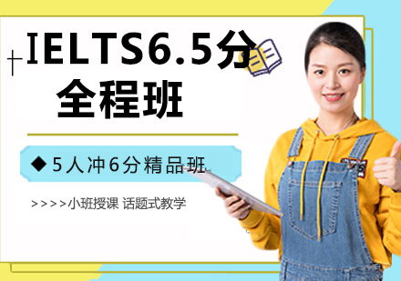 IELTS6.5分全程班