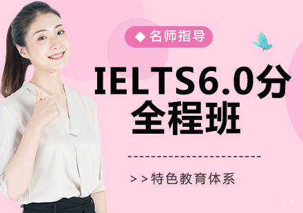 IELTS6.0分全程班