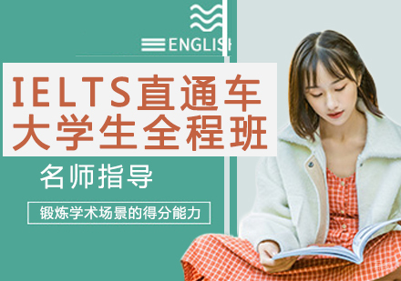 IELTS直通车大学生全程班